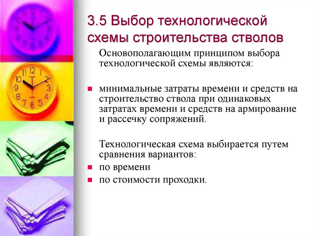 3.5 Выбор технологической схемы строительства стволов