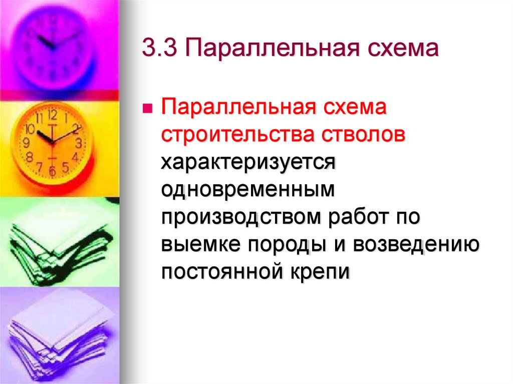 3.3 Параллельная схема