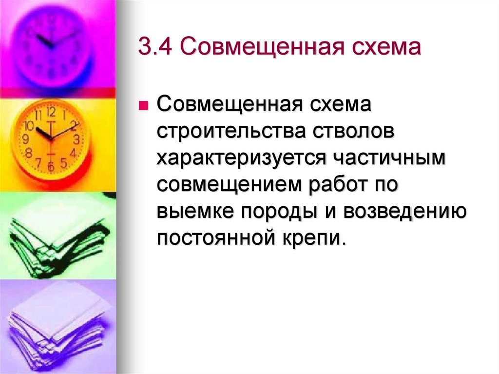 3.4 Совмещенная схема