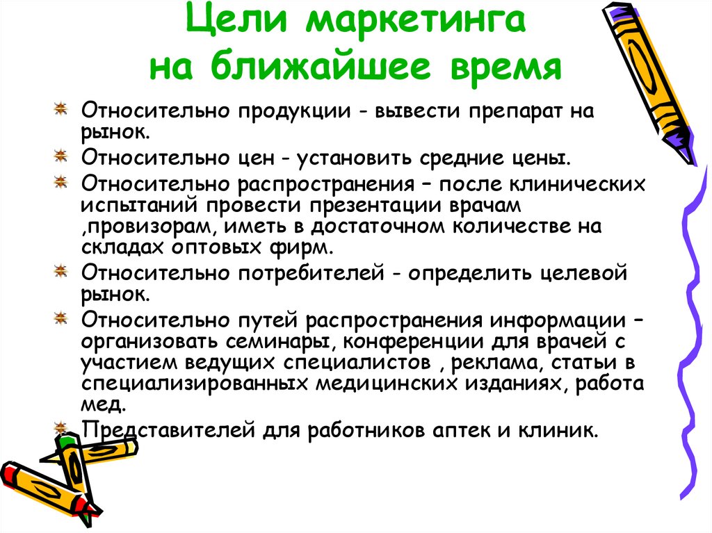 Цели маркетинга на ближайшее время