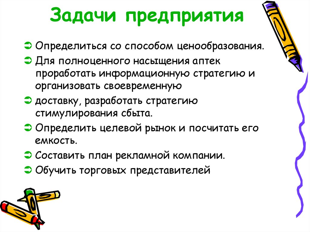 Задачи предприятия