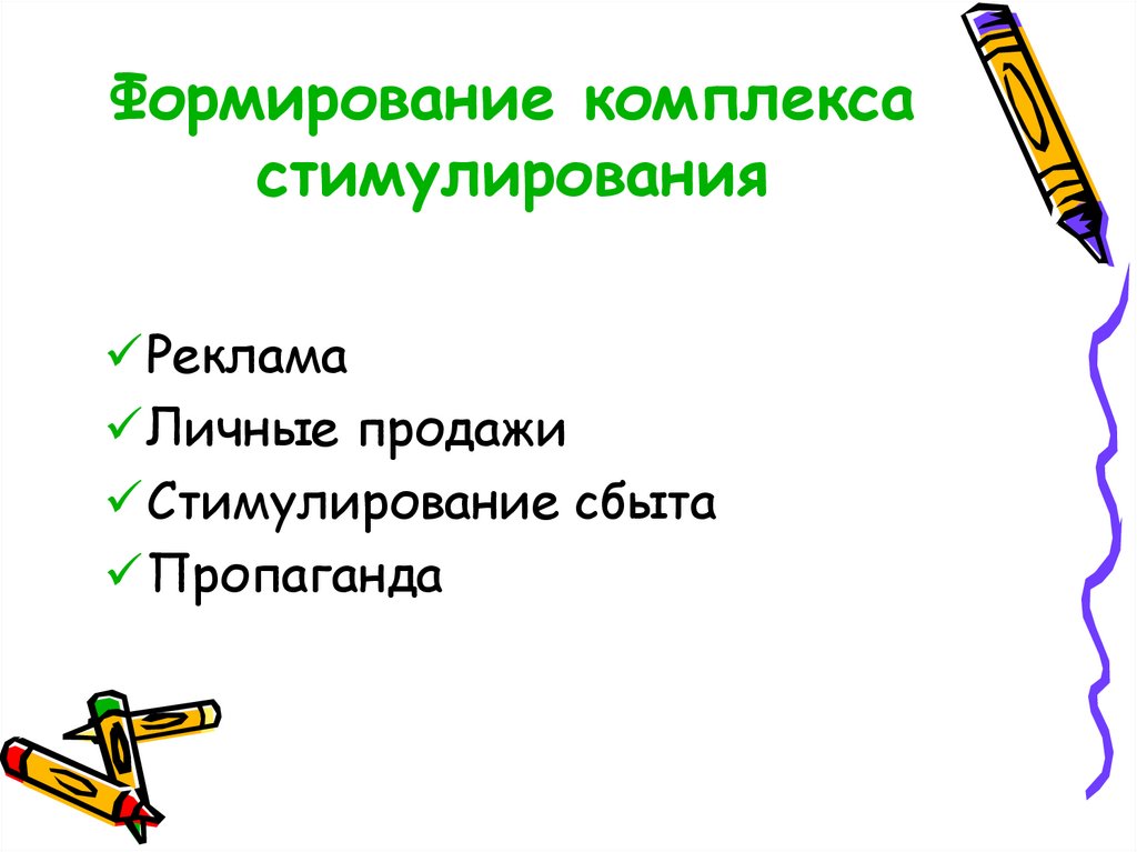 Формирование комплекса стимулирования