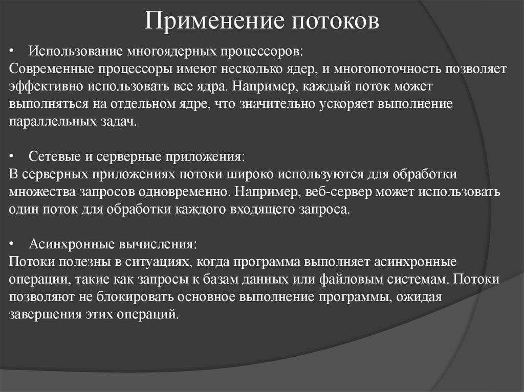 Применение потоков