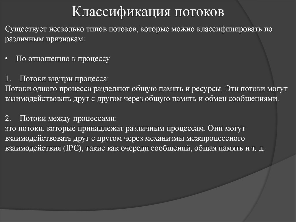 Классификация потоков