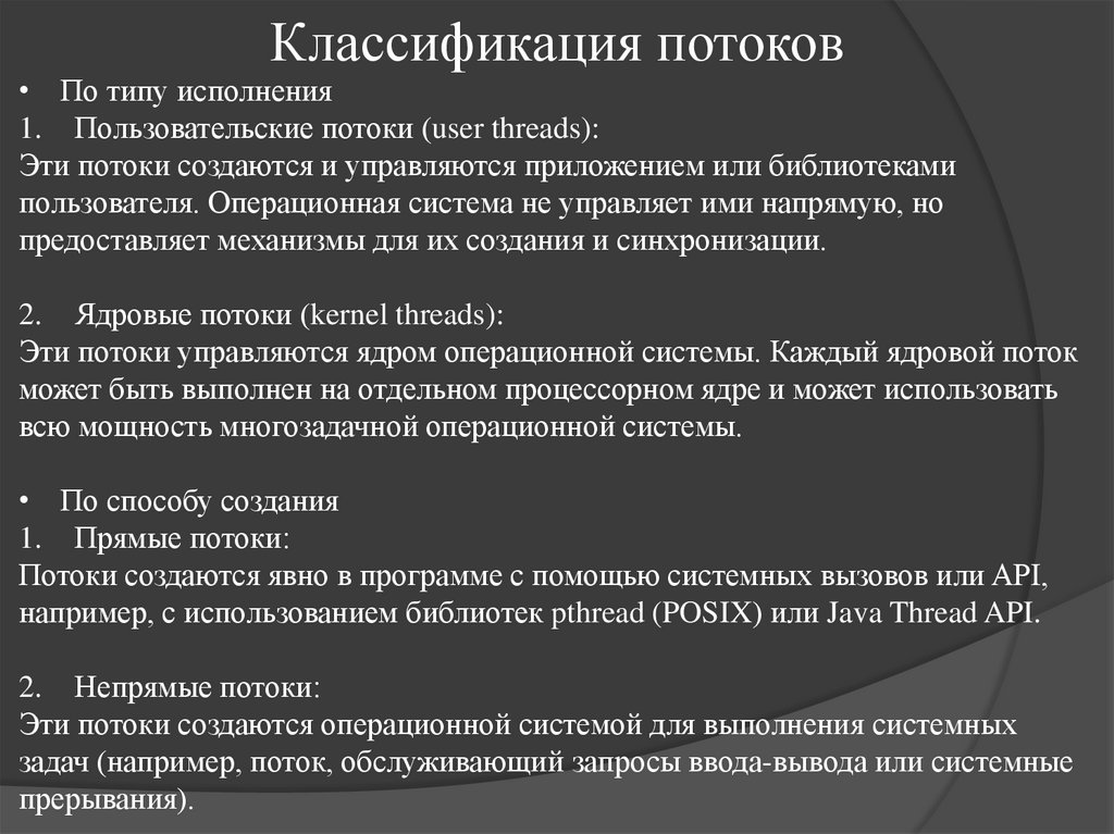 Классификация потоков