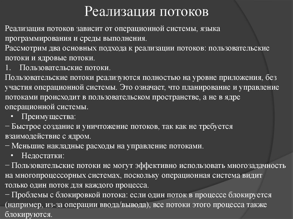 Реализация потоков