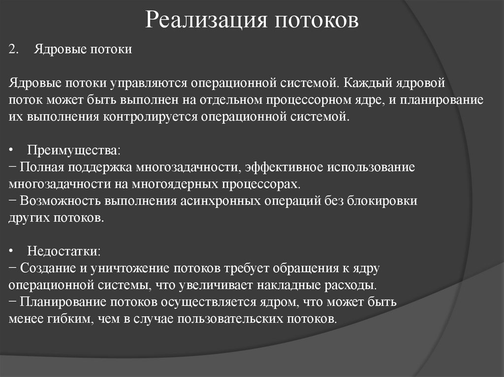 Реализация потоков