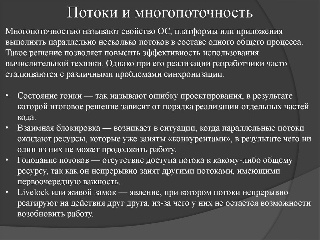 Потоки и многопоточность