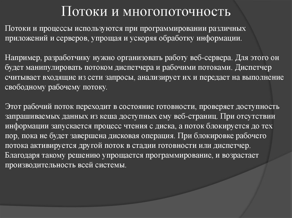 Потоки и многопоточность