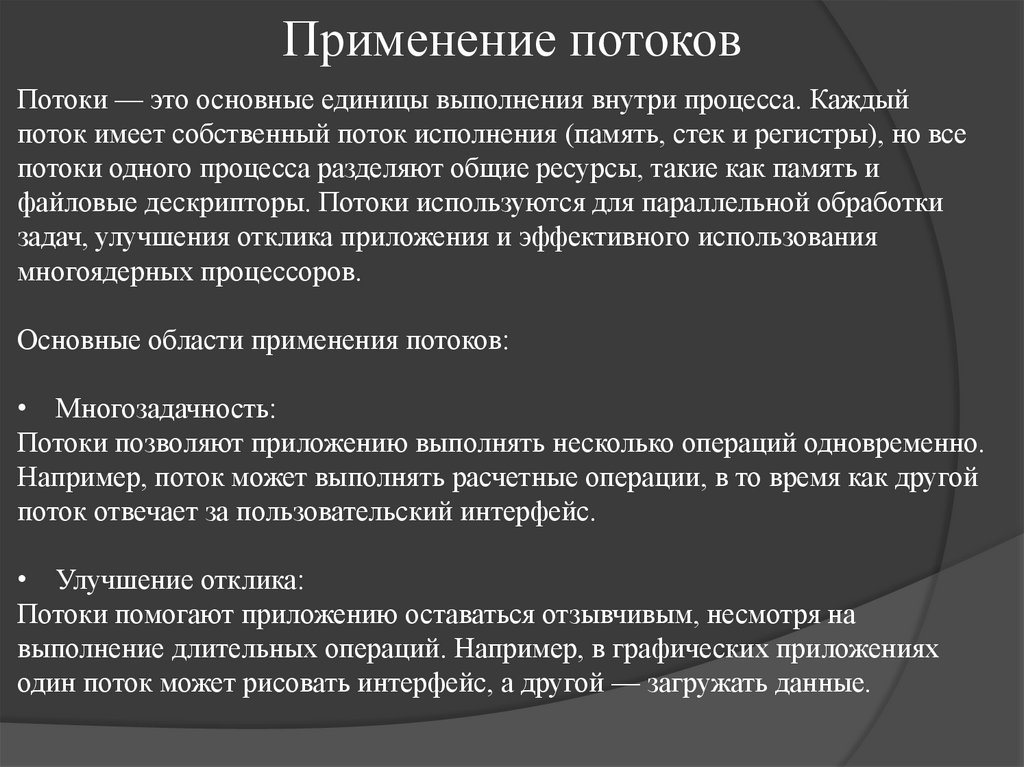 Применение потоков