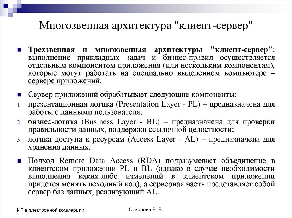 Многозвенная архитектура "клиент-сервер"