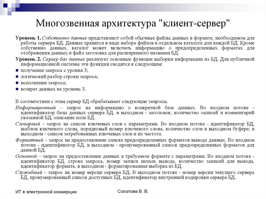 Многозвенная архитектура "клиент-сервер"