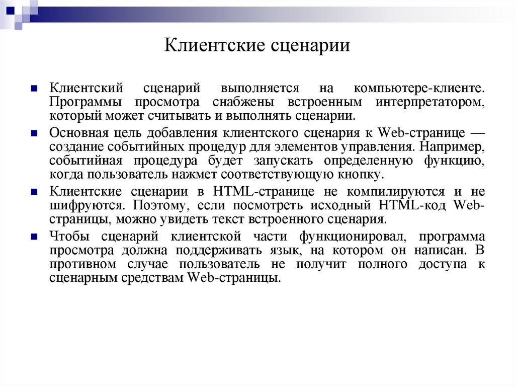 Клиентские сценарии