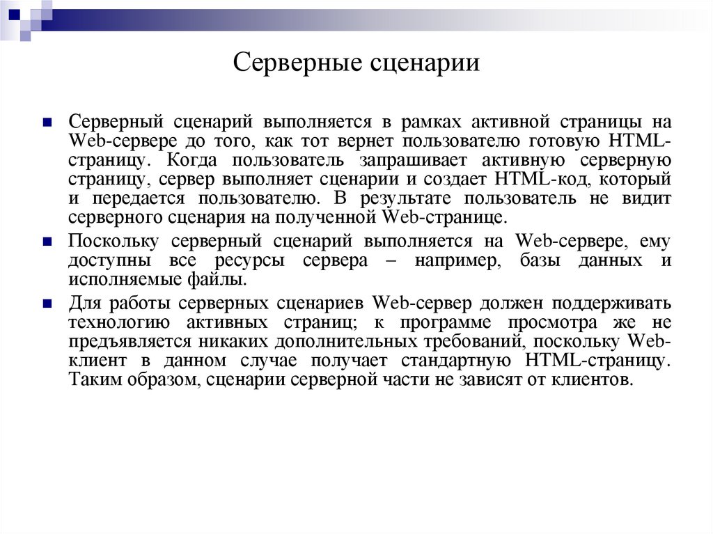 Серверные сценарии