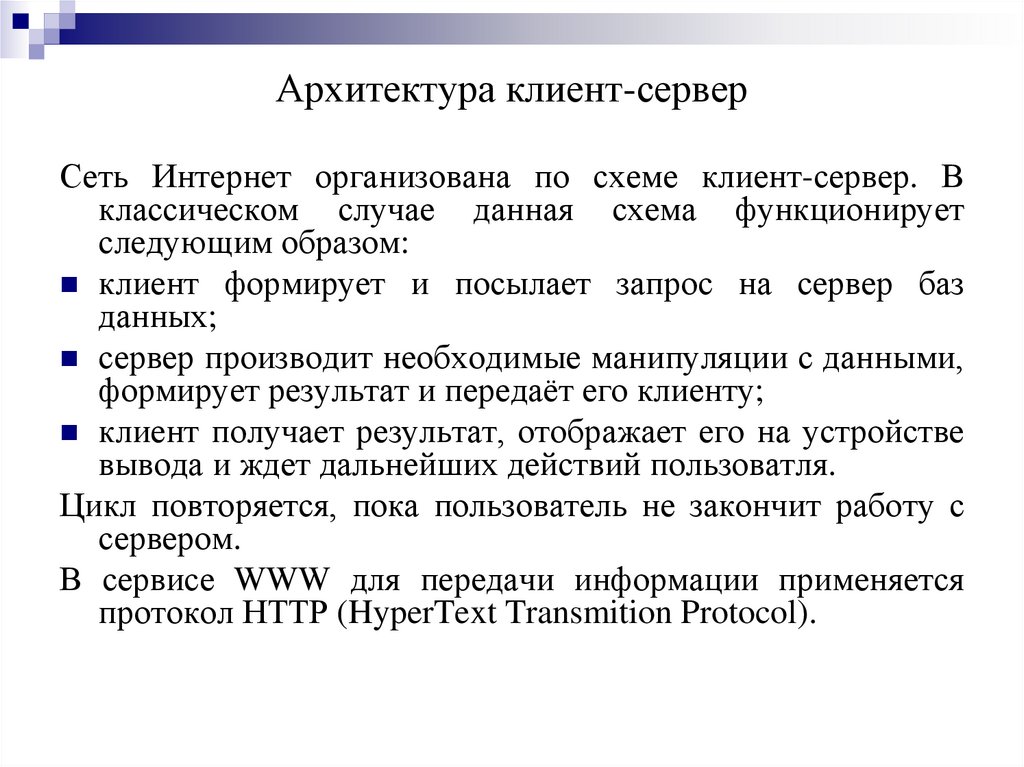 Архитектура клиент-сервер