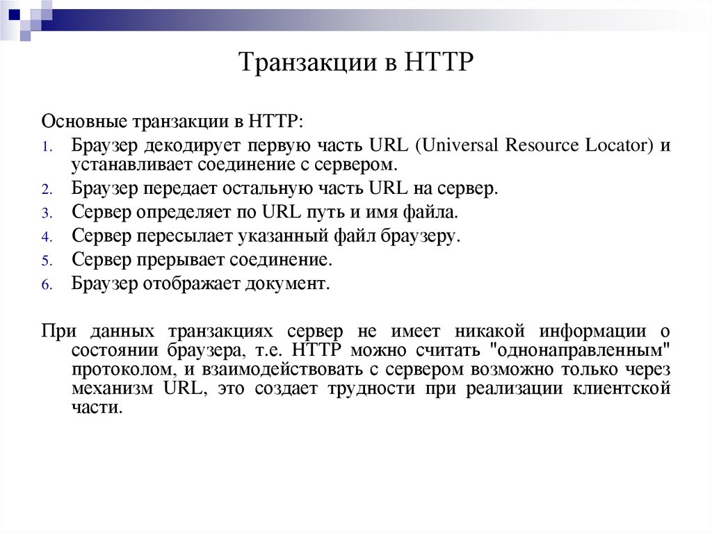 Транзакции в HTTP