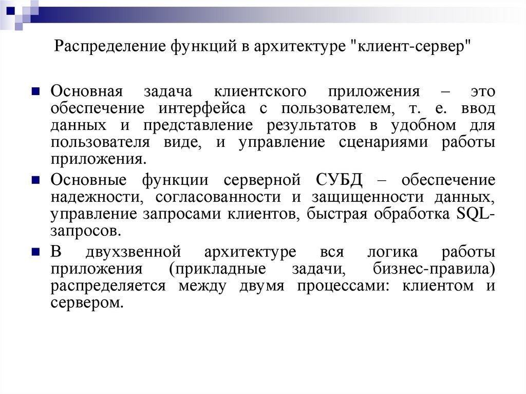 Распределение функций в архитектуре "клиент-сервер"