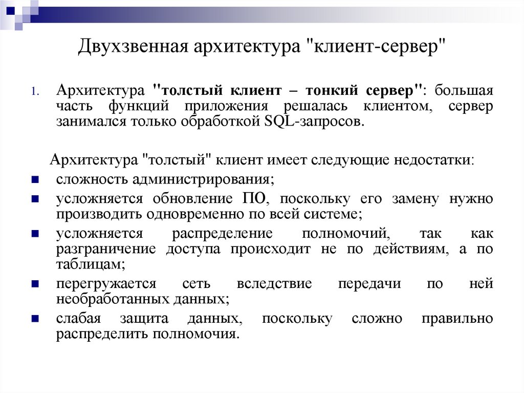 Двухзвенная архитектура "клиент-сервер"