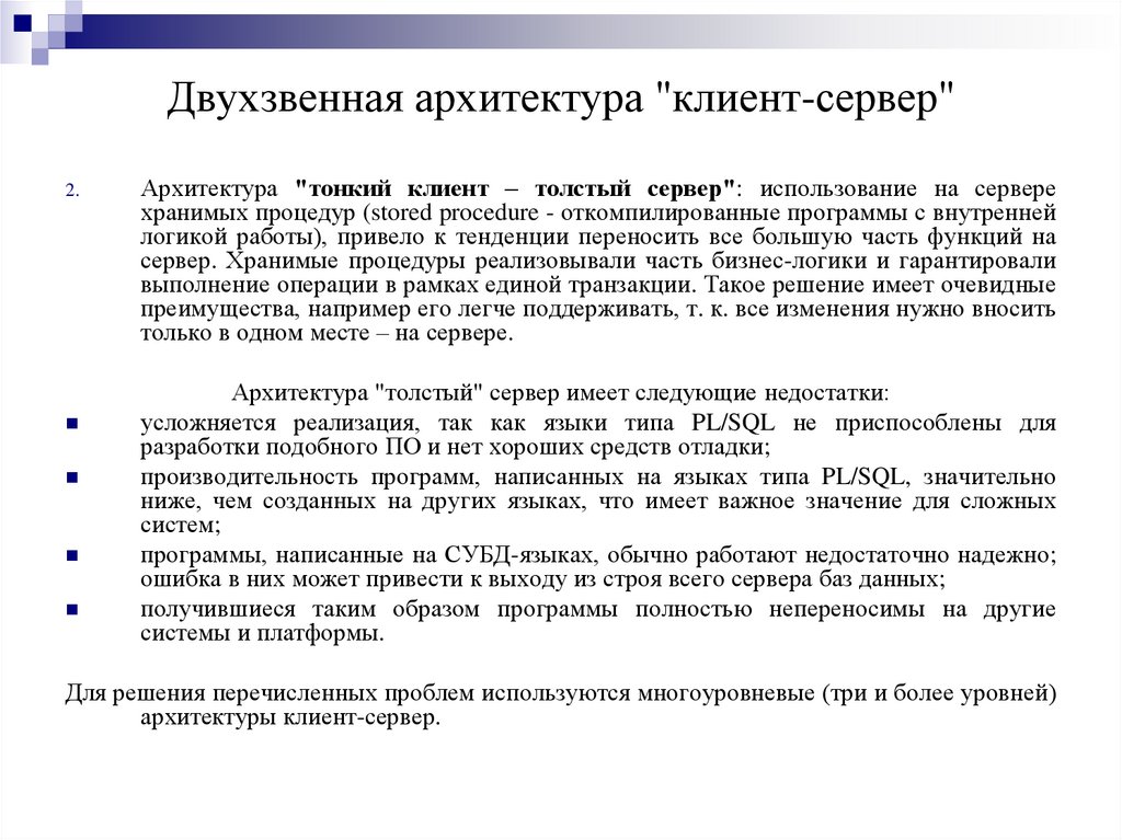 Двухзвенная архитектура "клиент-сервер"