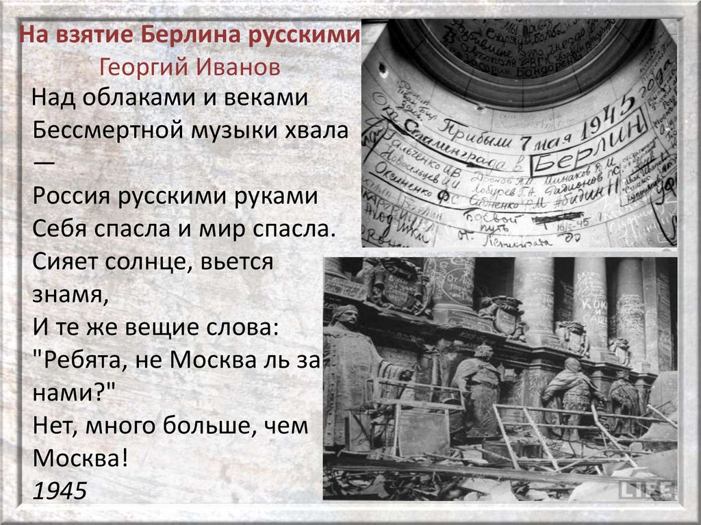 На взятие Берлина русскими Георгий Иванов