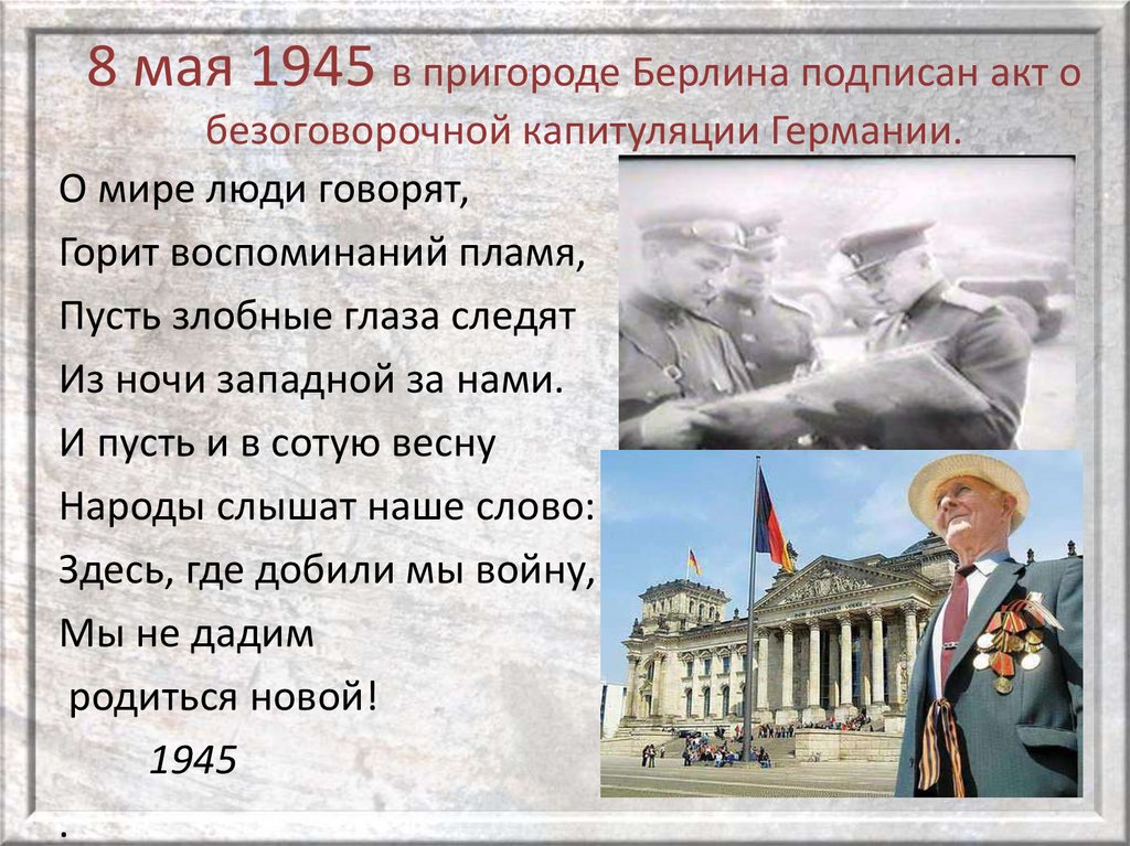 8 мая 1945 в пригороде Берлина подписан акт о безоговорочной капитуляции Германии.