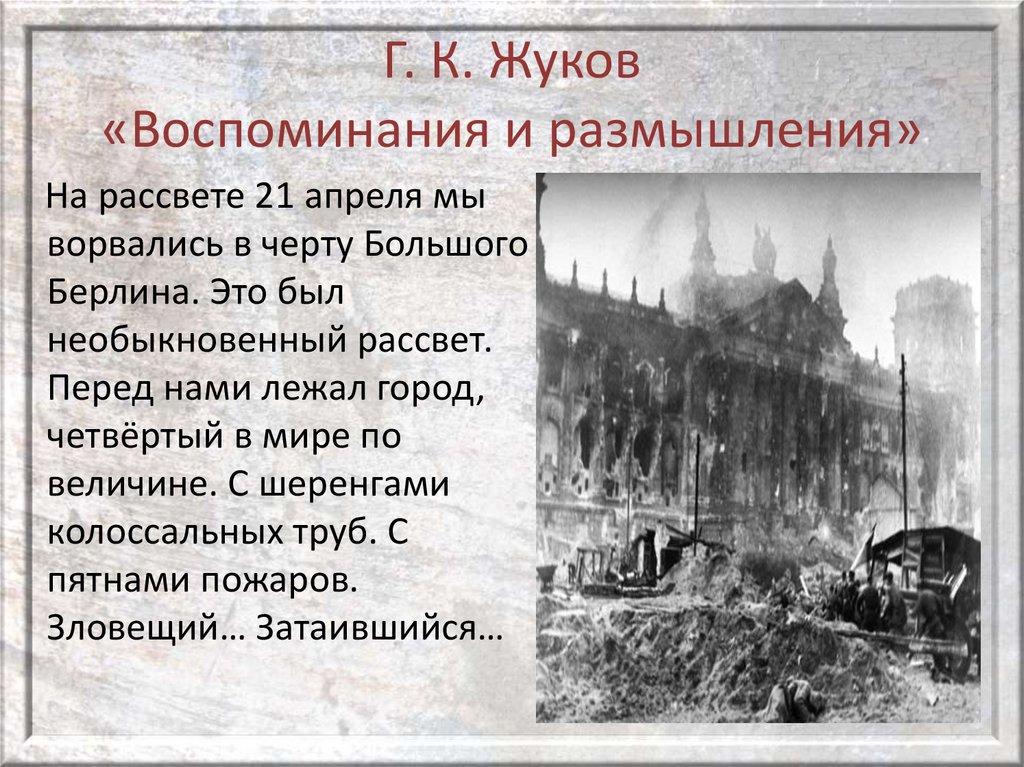 Г. К. Жуков «Воспоминания и размышления»