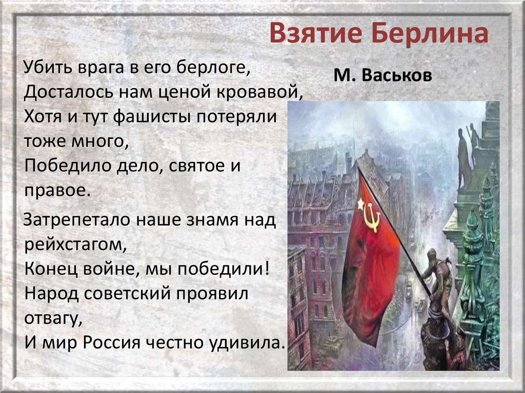 Взятие Берлина М. Васьков