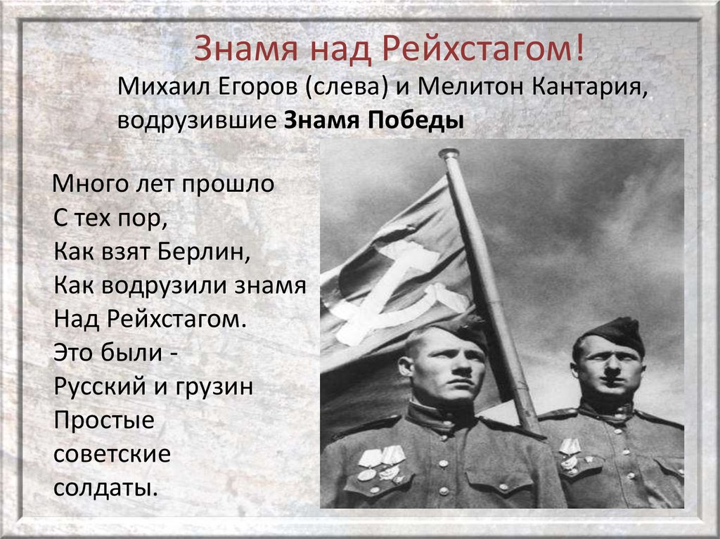 Знамя над Рейхстагом!