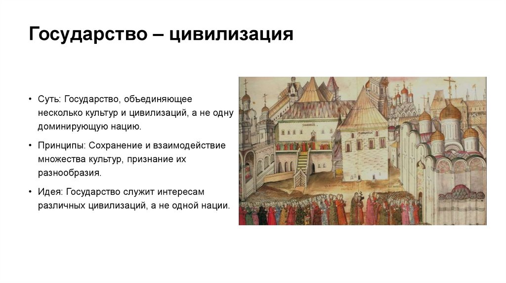 Государство – цивилизация