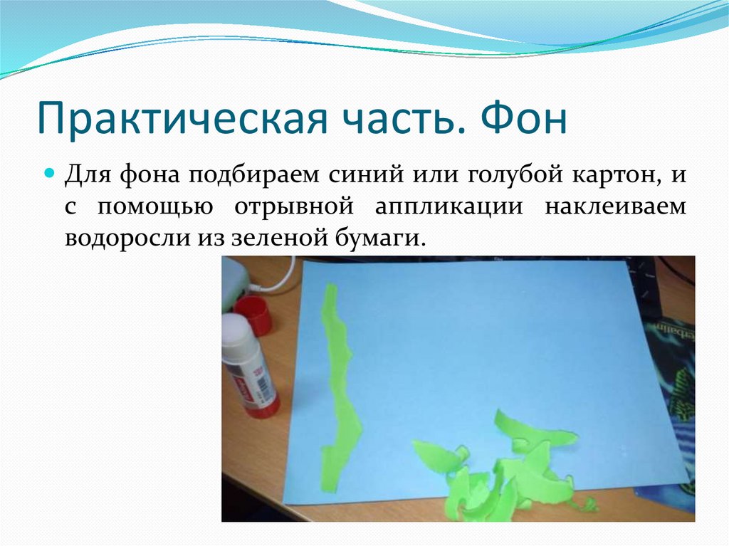 Практическая часть. Фон