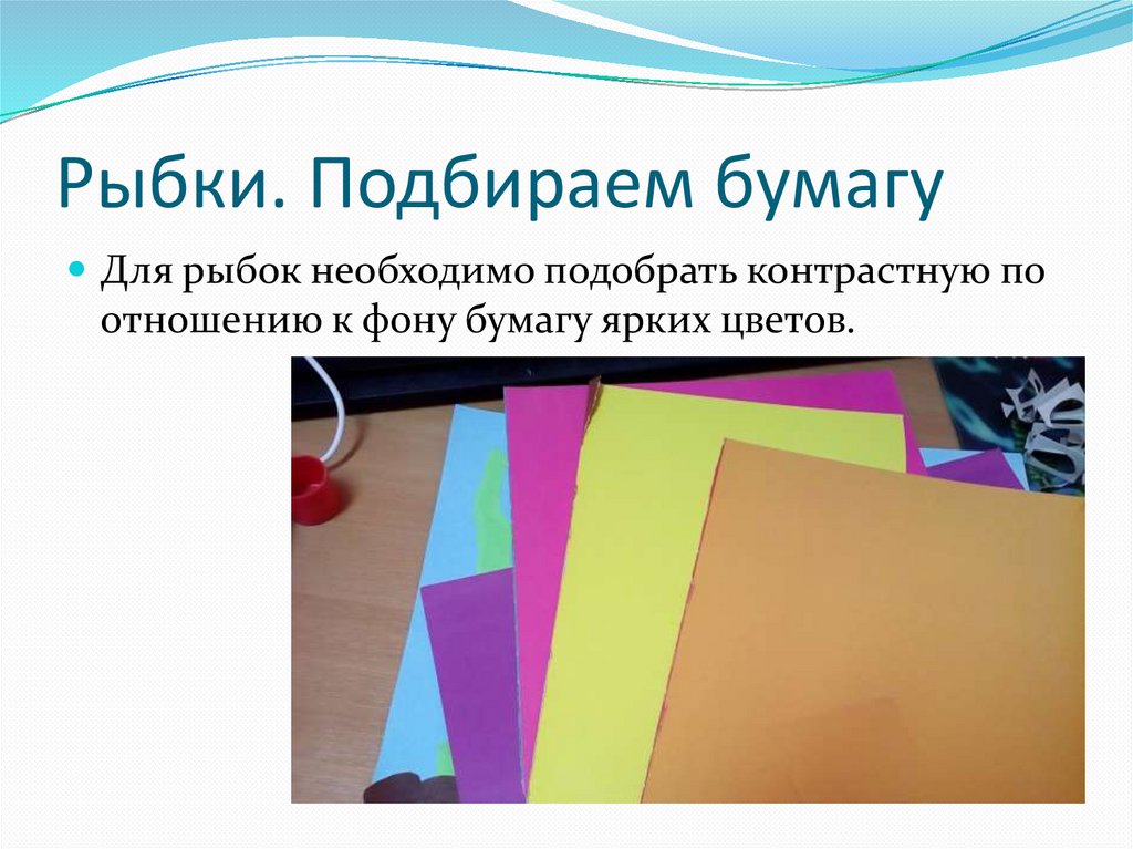Рыбки. Подбираем бумагу