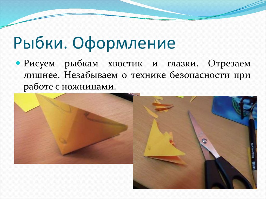 Рыбки. Оформление