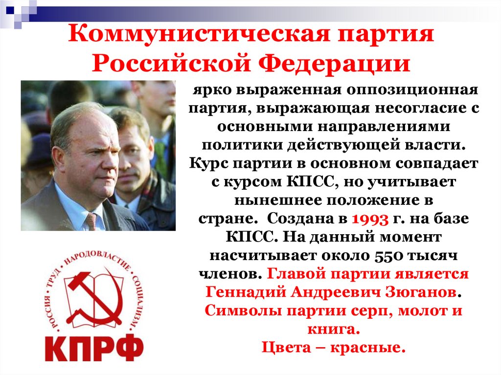 Коммунистическая партия Российской Федерации