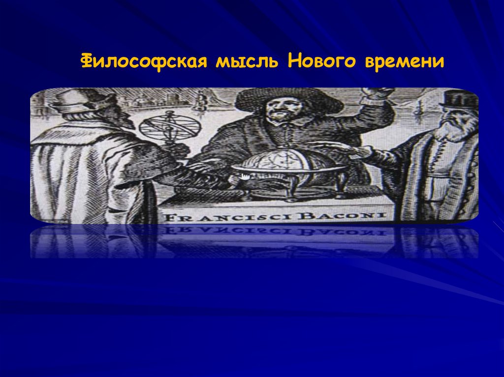 Философская мысль Нового времени