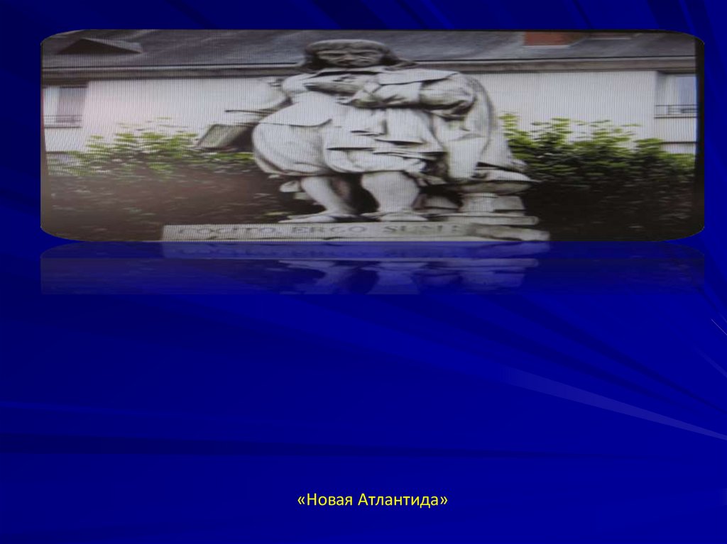 «Новая Атлантида»