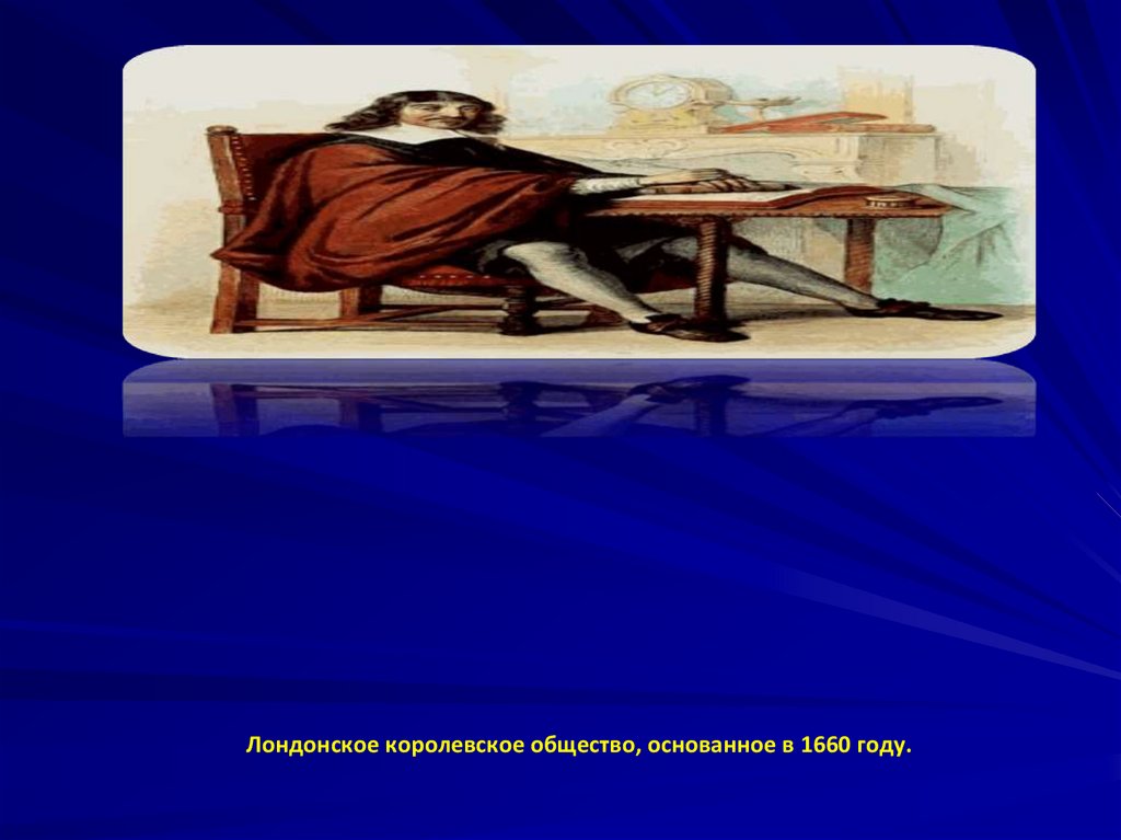 Лондонское королевское общество, основанное в 1660 году.