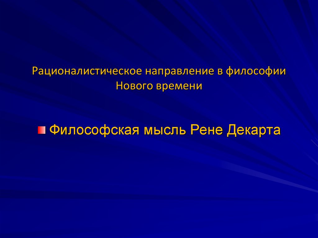 Рационалистическое направление в философии Нового времени