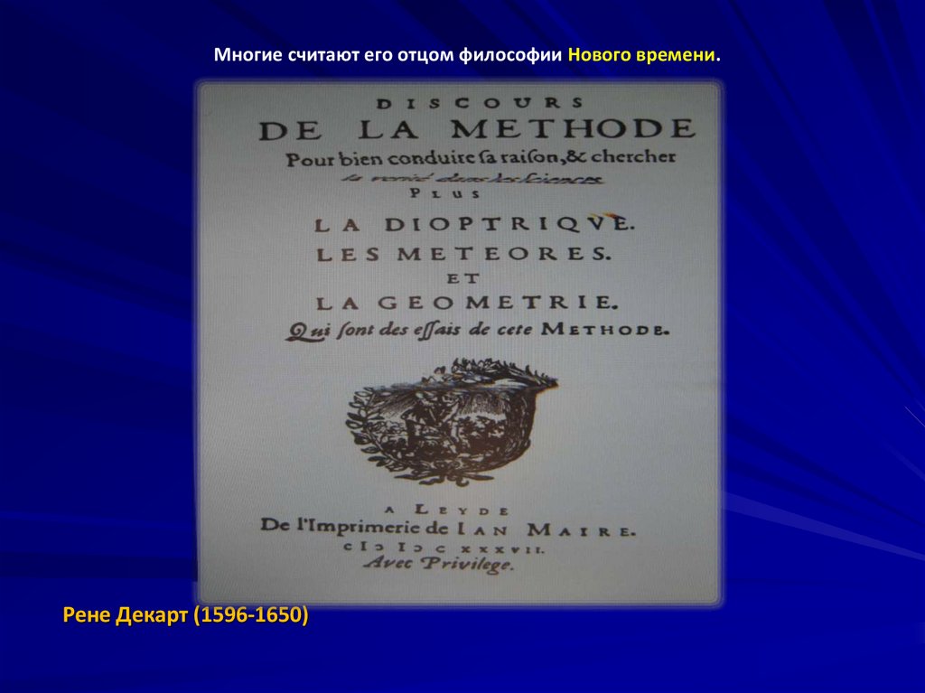 Рене Декарт (1596-1650)