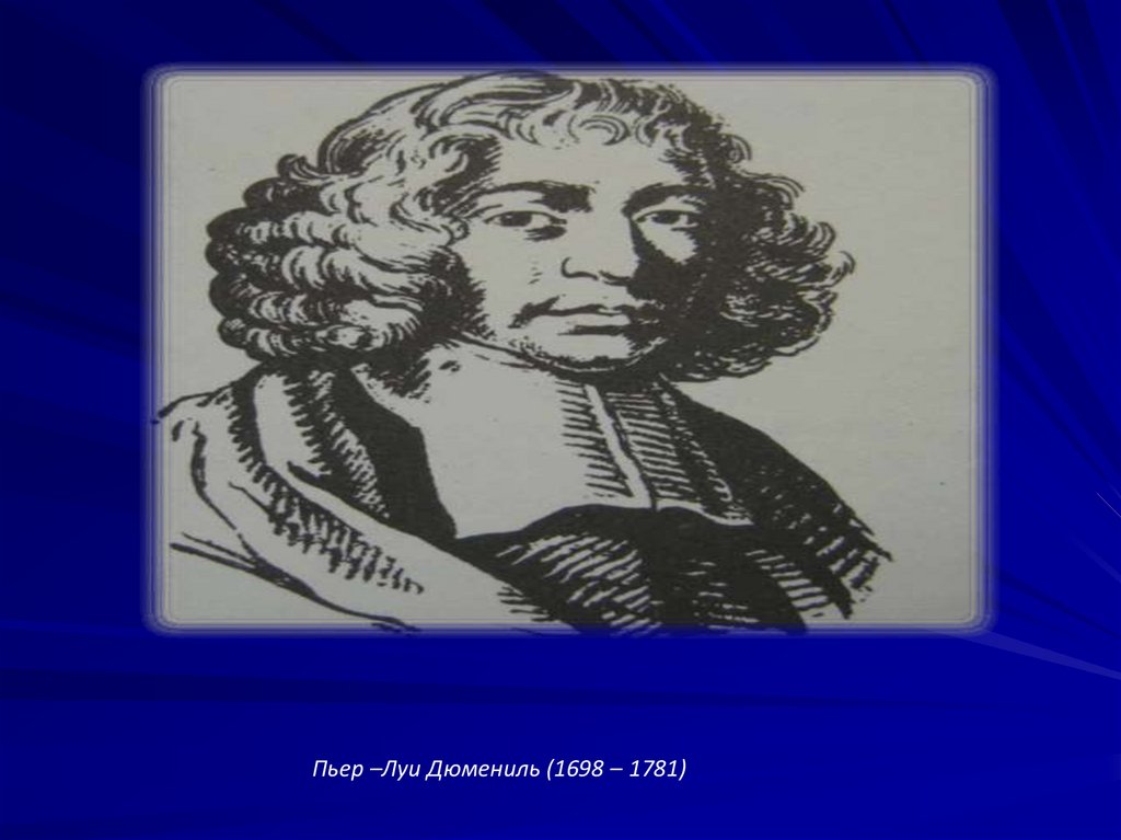 Пьер –Луи Дюмениль (1698 – 1781)