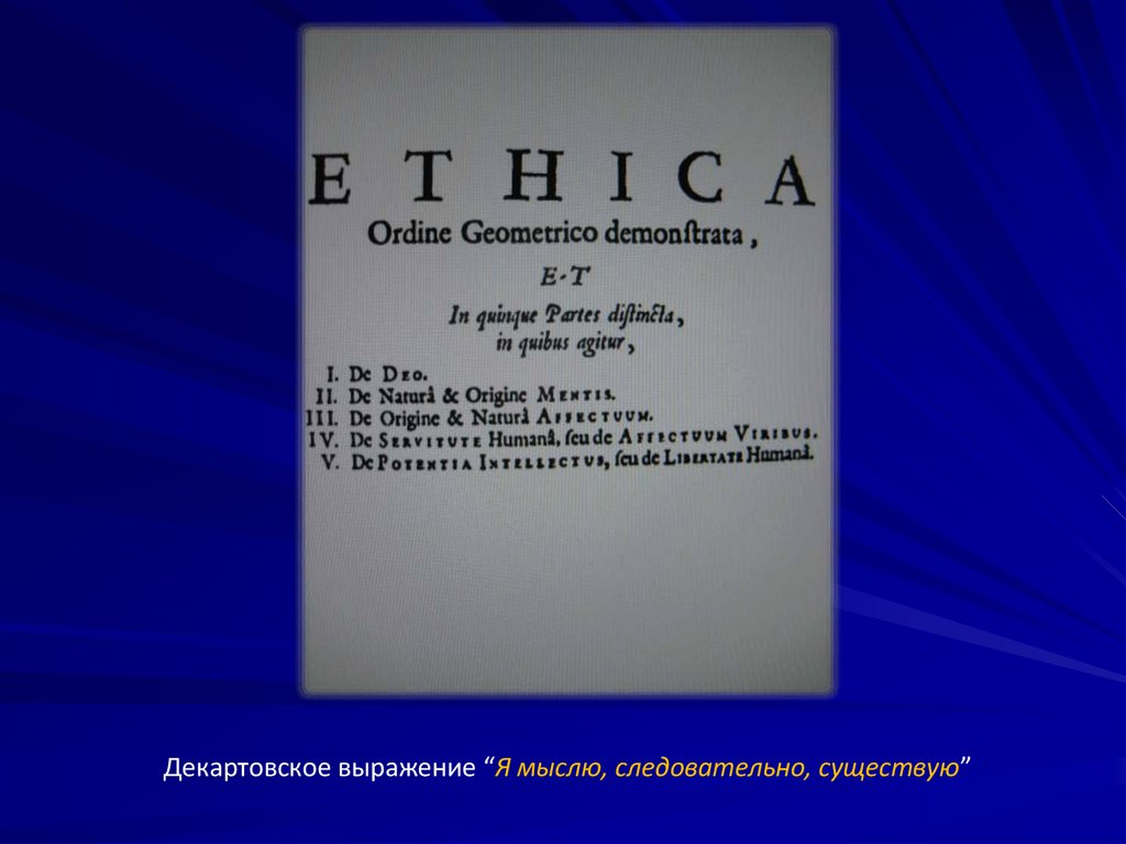 Декартовское выражение “Я мыслю, следовательно, существую”
