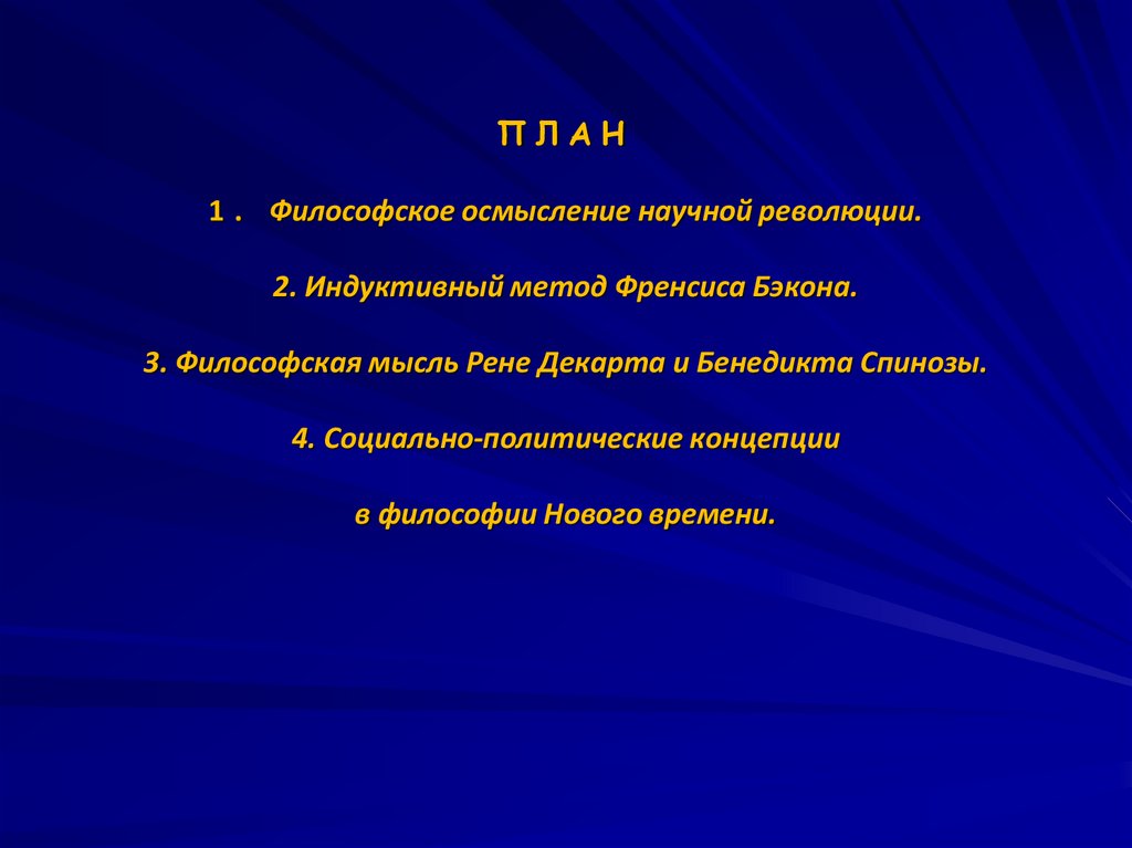 ПЛАН1. Философское осмысление научной революции.2. Индуктивный метод Френсиса Бэкона.3. Философская мысль Рене Декарта и