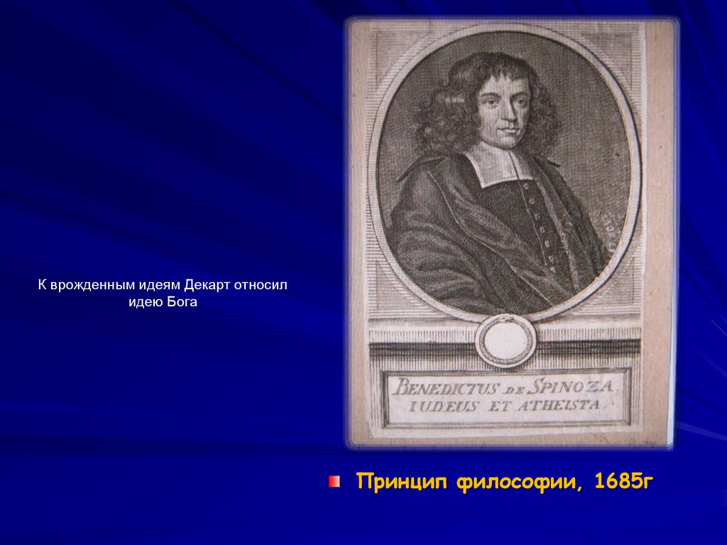 К врожденным идеям Декарт относил идею Бога