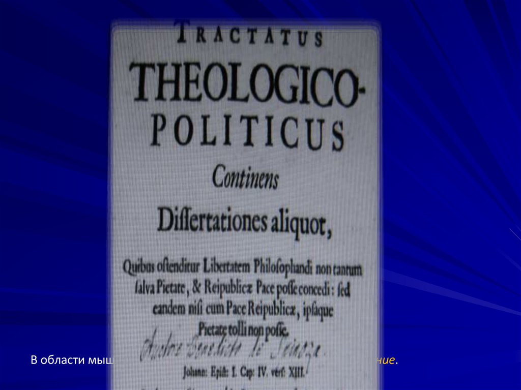 В области мышления - Декарт почитал самым главным сомнение.