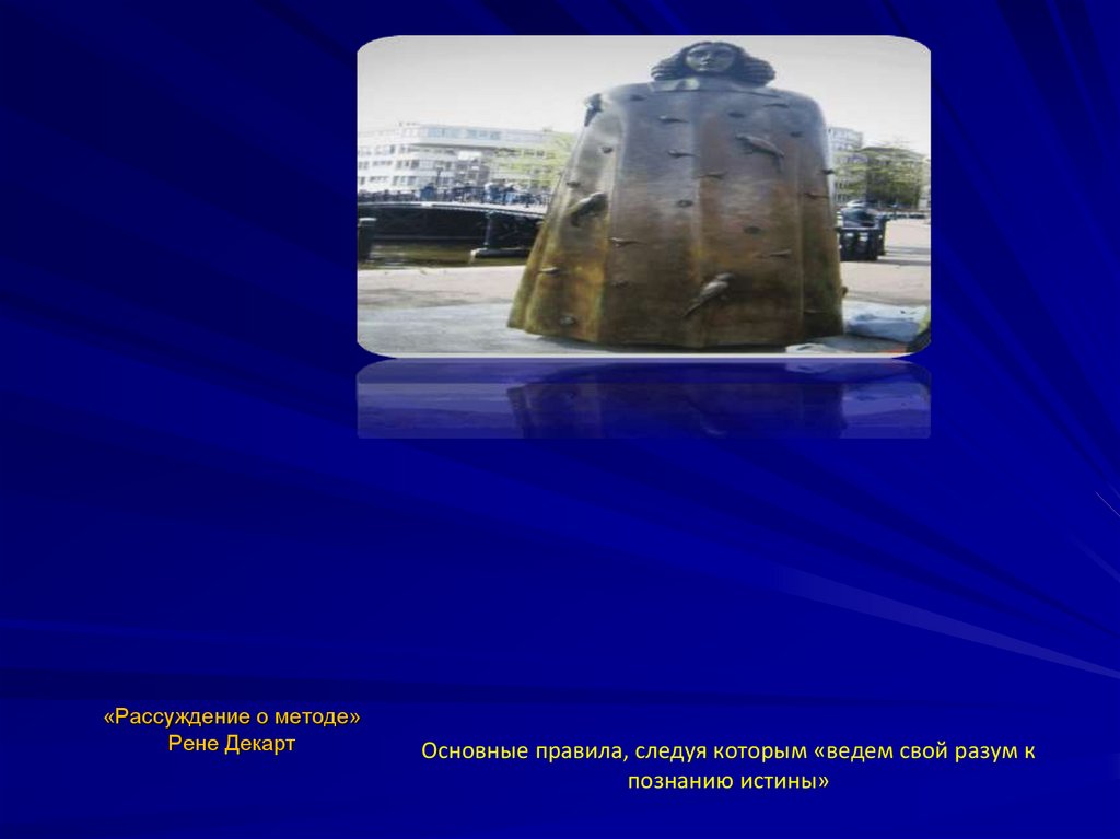 «Рассуждение о методе»Рене Декарт