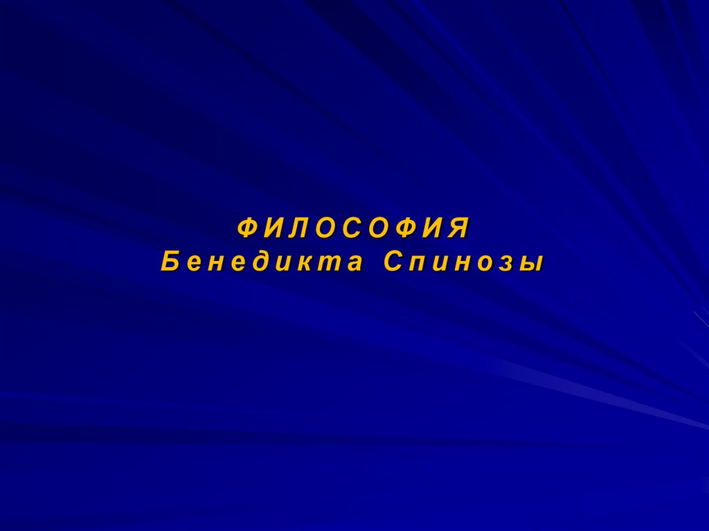 ФИЛОСОФИЯ Бенедикта Спинозы