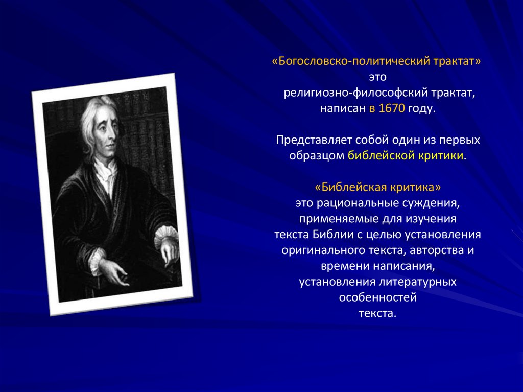 «Богословско-политический трактат» это религиозно-философский трактат, написан в 1670 году.Представляет собой один из первых