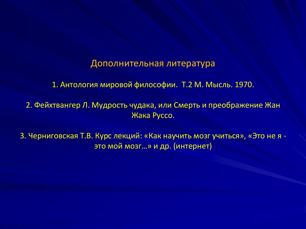 Дополнительная литература1. Антология мировой философии. Т.2 М. Мысль. 1970.2. Фейхтвангер Л. Мудрость чудака, или Смерть и