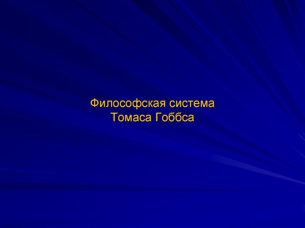 Философская система Томаса Гоббса