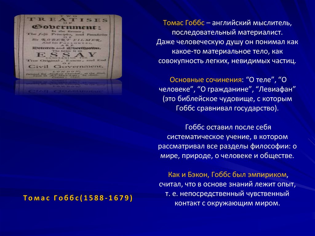 Томас Гоббс(1588-1679)