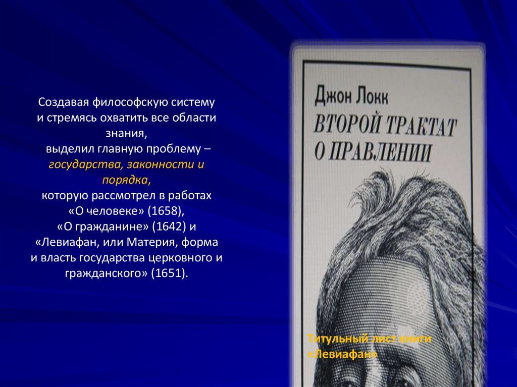 Создавая философскую систему и стремясь охватить все области знания, выделил главную проблему – государства, законности и